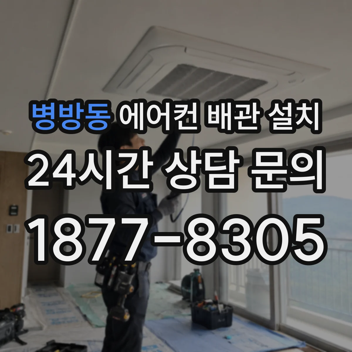 병방동 에어컨 배관 설치