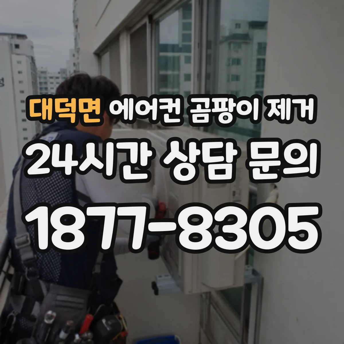 대덕면 에어컨 곰팡이 제거