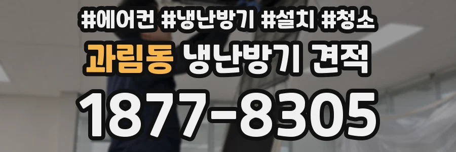 과림동 냉난방기 견적