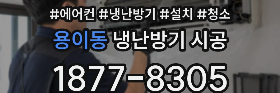용이동 냉난방기 시공