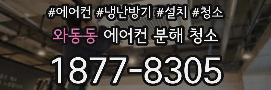 와동동 에어컨 분해 청소