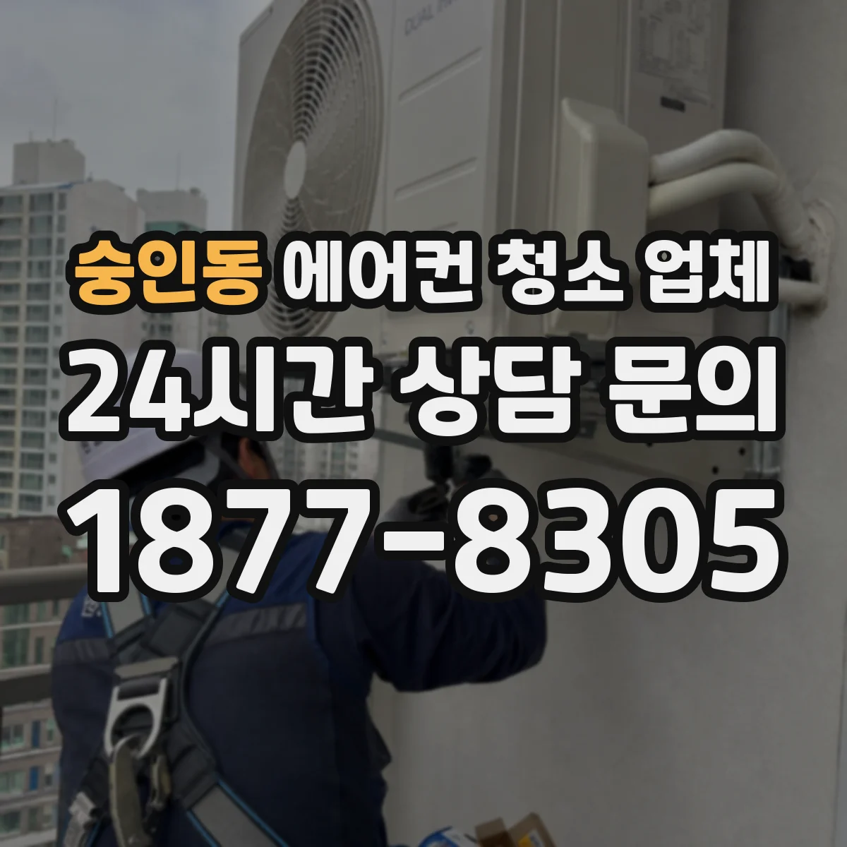 숭인동 에어컨 청소 업체