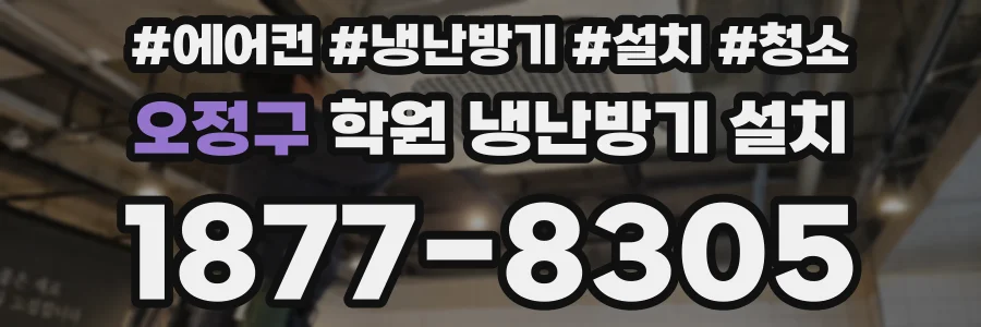 오정구 학원 냉난방기 설치