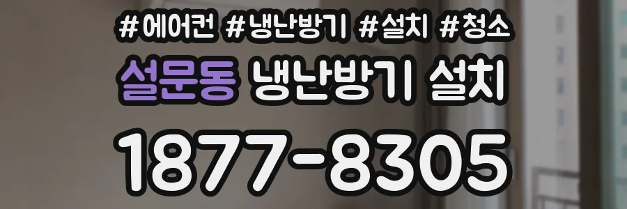 설문동 냉난방기 설치
