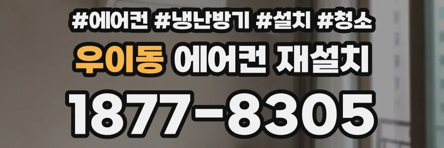 우이동 에어컨 재설치