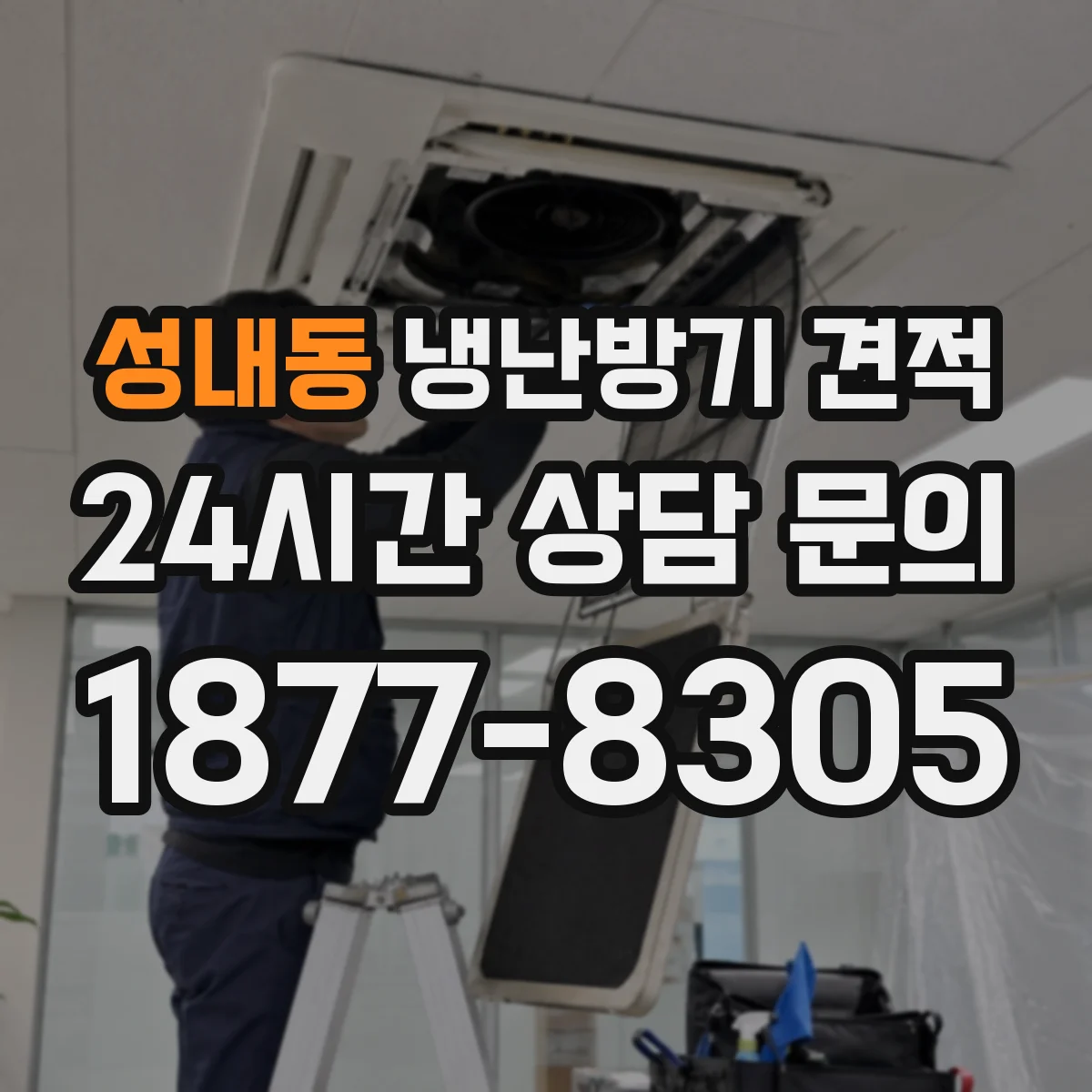 성내동 냉난방기 견적