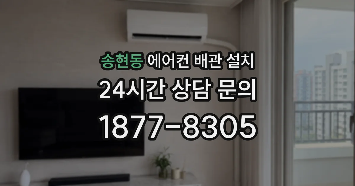 송현동 에어컨 배관 설치