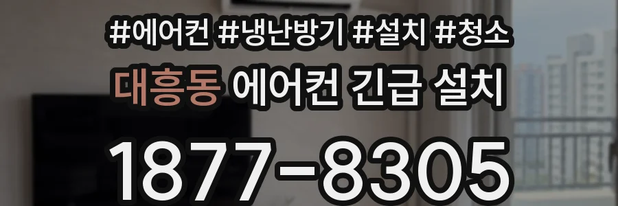 대흥동 에어컨 긴급 설치
