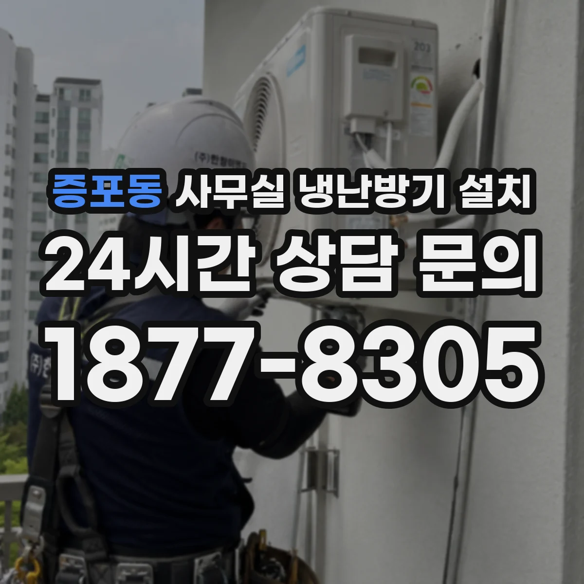 증포동 사무실 냉난방기 설치