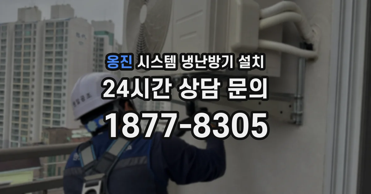 옹진 시스템 냉난방기 설치