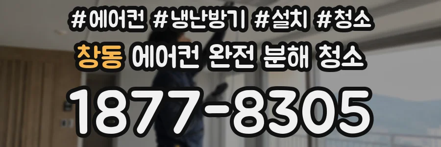 창동 에어컨 완전 분해 청소