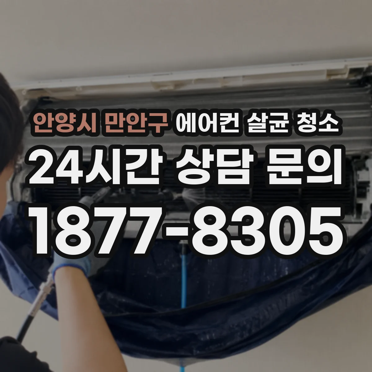 안양시 만안구 에어컨 살균 청소