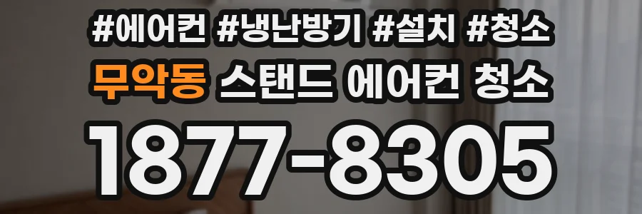 무악동 스탠드 에어컨 청소