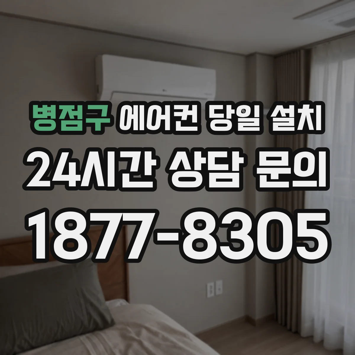 병점구 에어컨 당일 설치