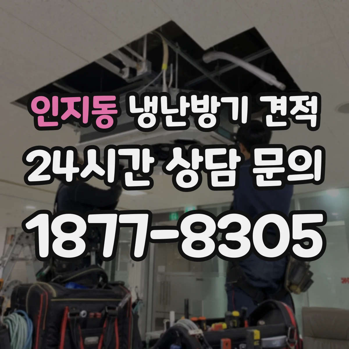 인지동 냉난방기 견적