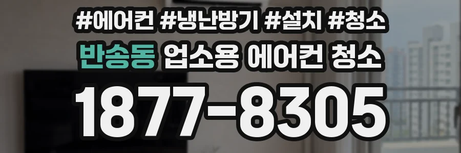 반송동 업소용 에어컨 청소