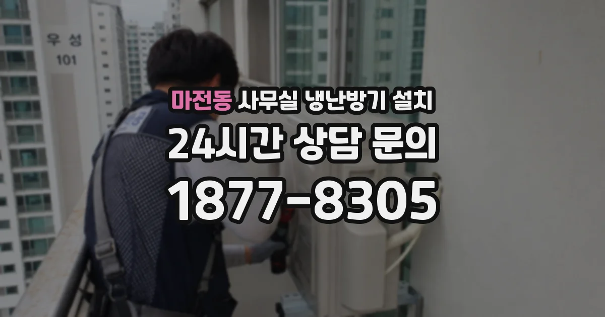 마전동 사무실 냉난방기 설치