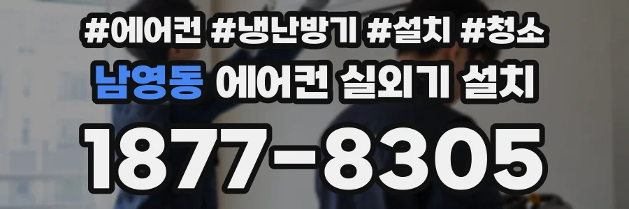남영동 에어컨 실외기 설치