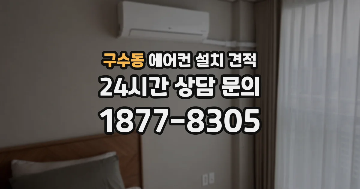 구수동 에어컨 설치 견적