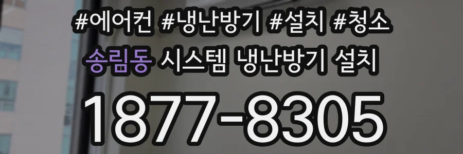 송림동 시스템 냉난방기 설치