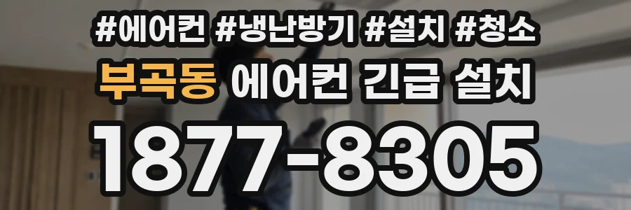 부곡동 에어컨 긴급 설치