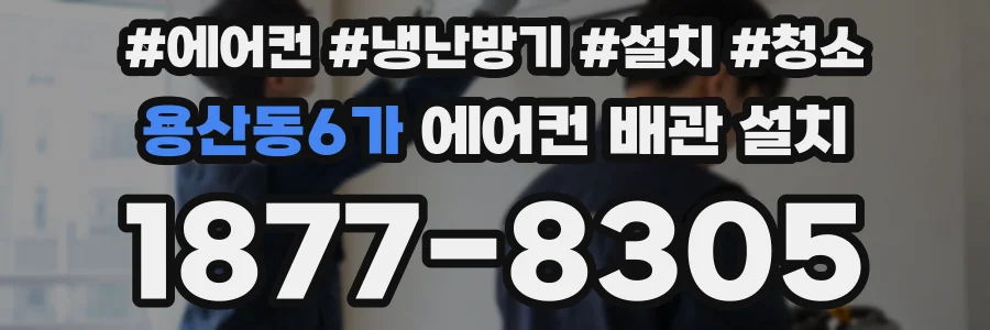 용산동6가 에어컨 배관 설치