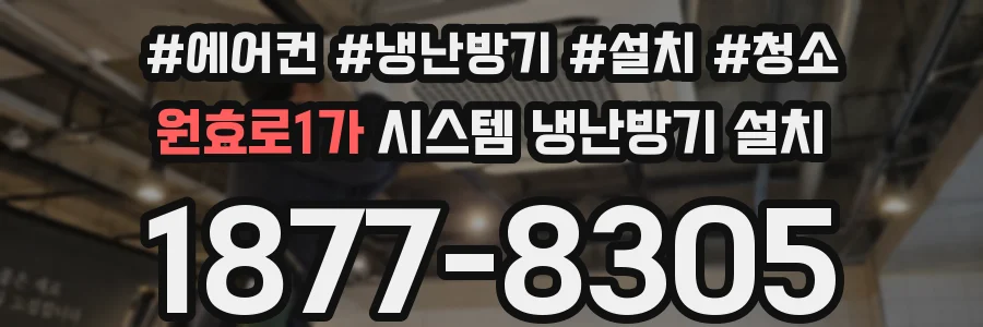 원효로1가 시스템 냉난방기 설치