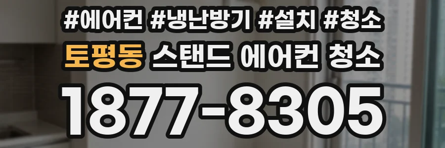 토평동 스탠드 에어컨 청소