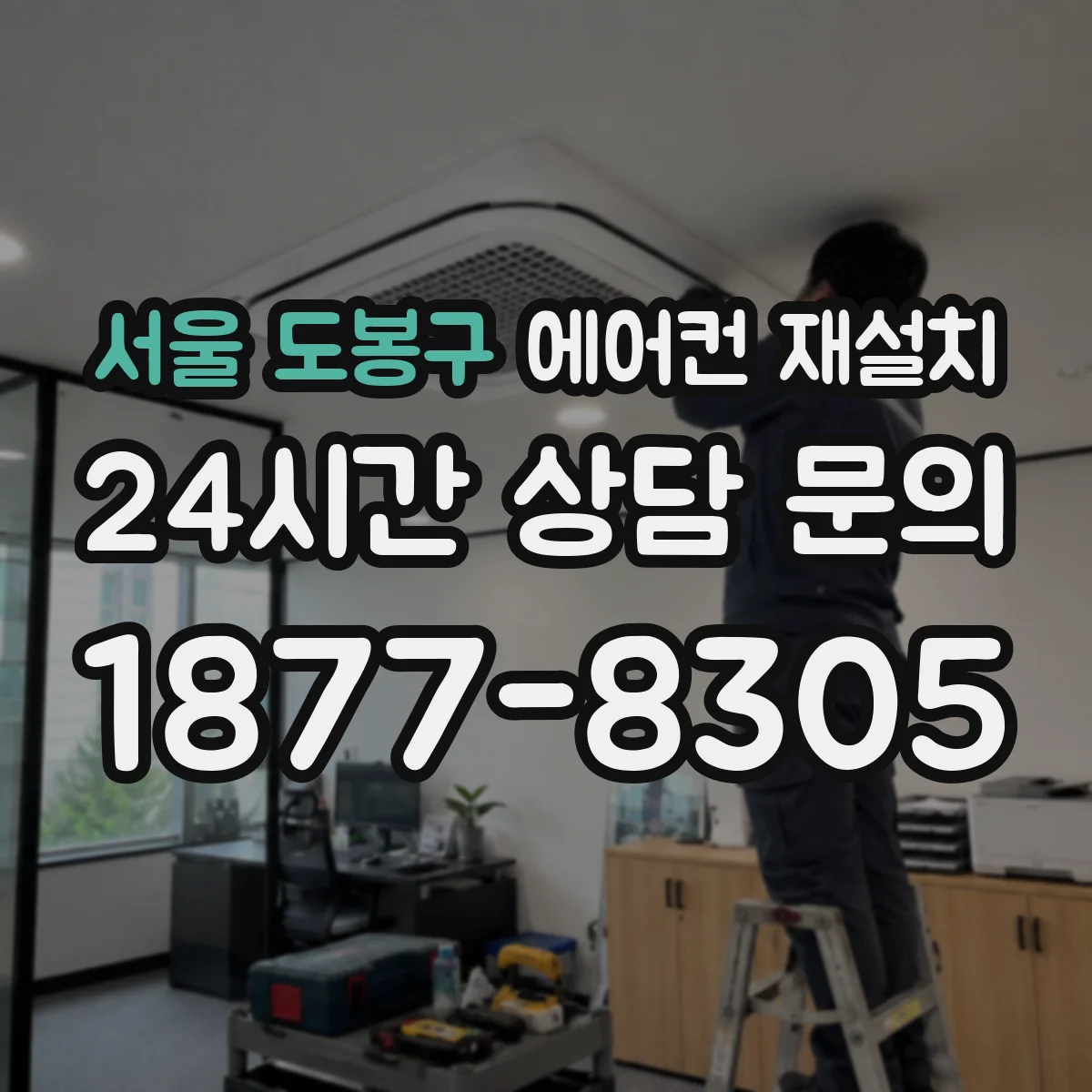 서울 도봉구 에어컨 재설치
