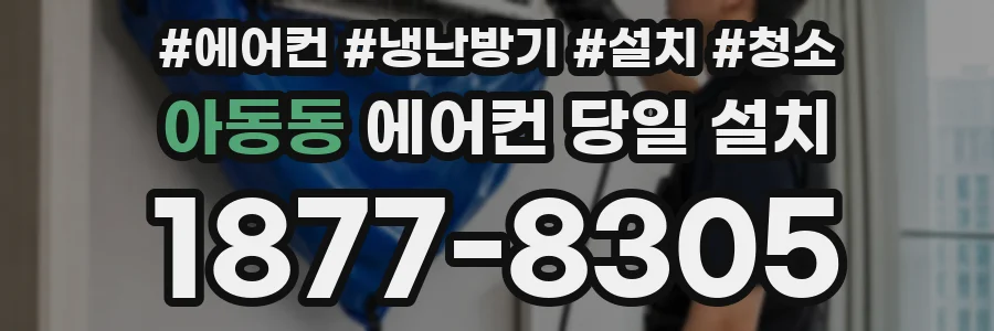 아동동 에어컨 당일 설치