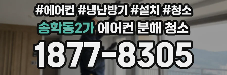 송학동2가 에어컨 분해 청소