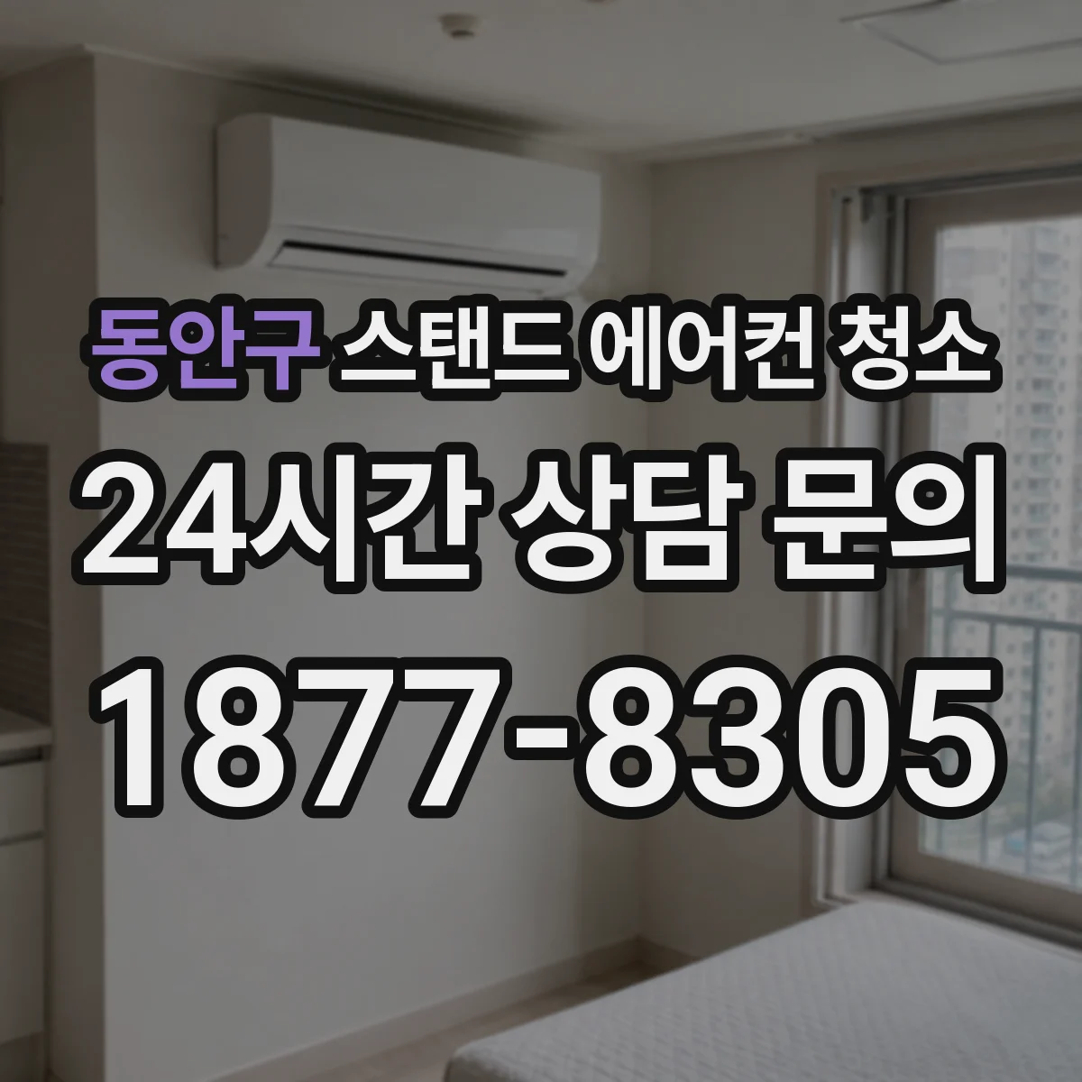 동안구 스탠드 에어컨 청소