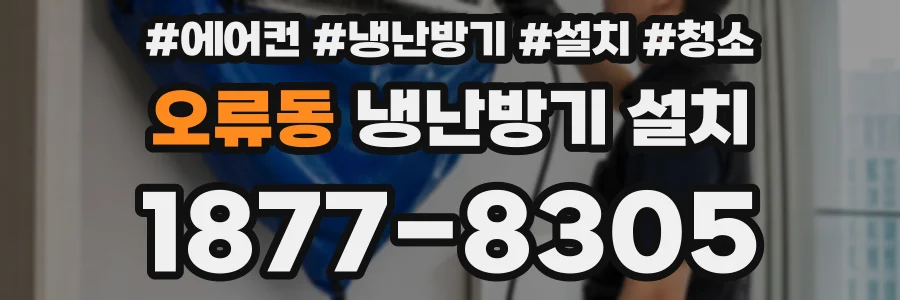 오류동 냉난방기 설치