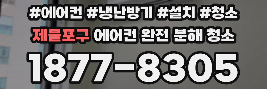 제물포구 에어컨 완전 분해 청소