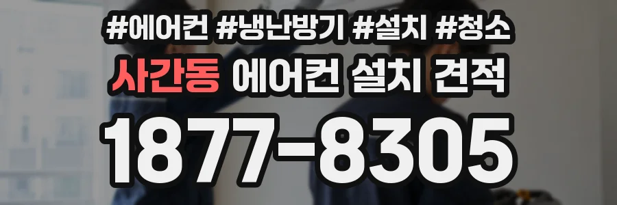 사간동 에어컨 설치 견적