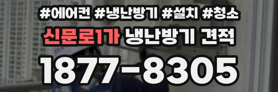 신문로1가 냉난방기 견적