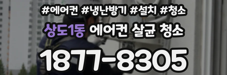 상도1동 에어컨 살균 청소