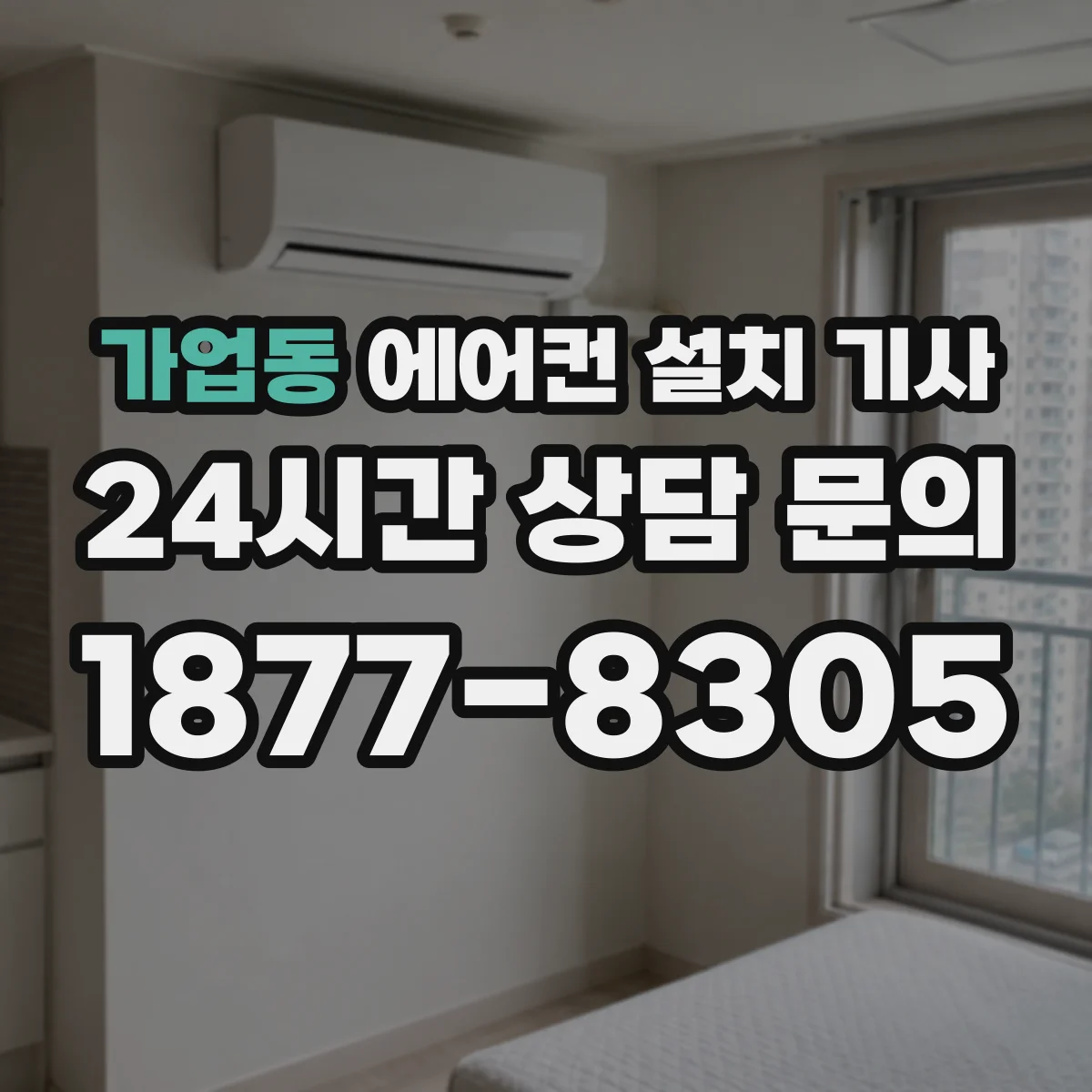 가업동 에어컨 설치 기사