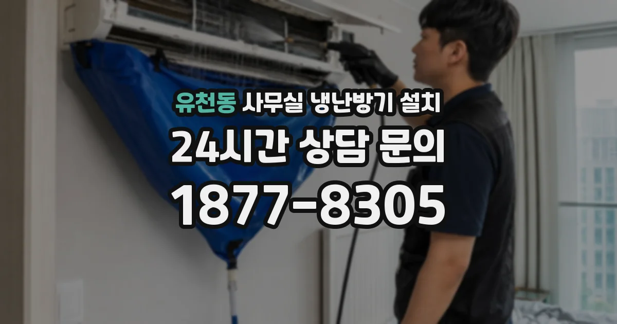 유천동 사무실 냉난방기 설치