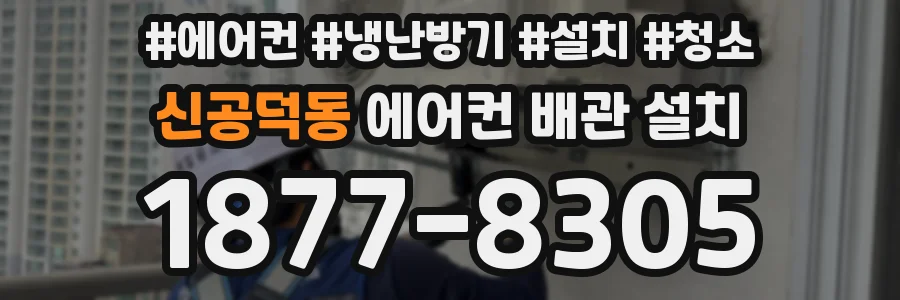 신공덕동 에어컨 배관 설치