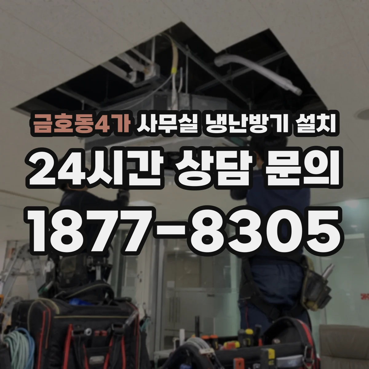 금호동4가 사무실 냉난방기 설치