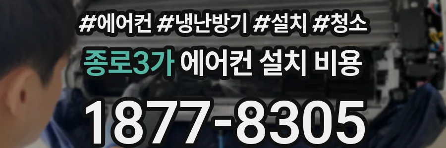 종로3가 에어컨 설치 비용