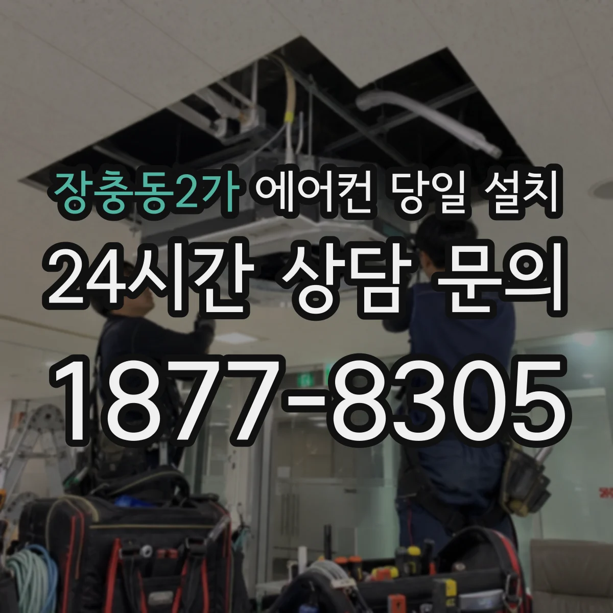 장충동2가 에어컨 당일 설치