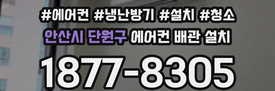 안산시 단원구 에어컨 배관 설치