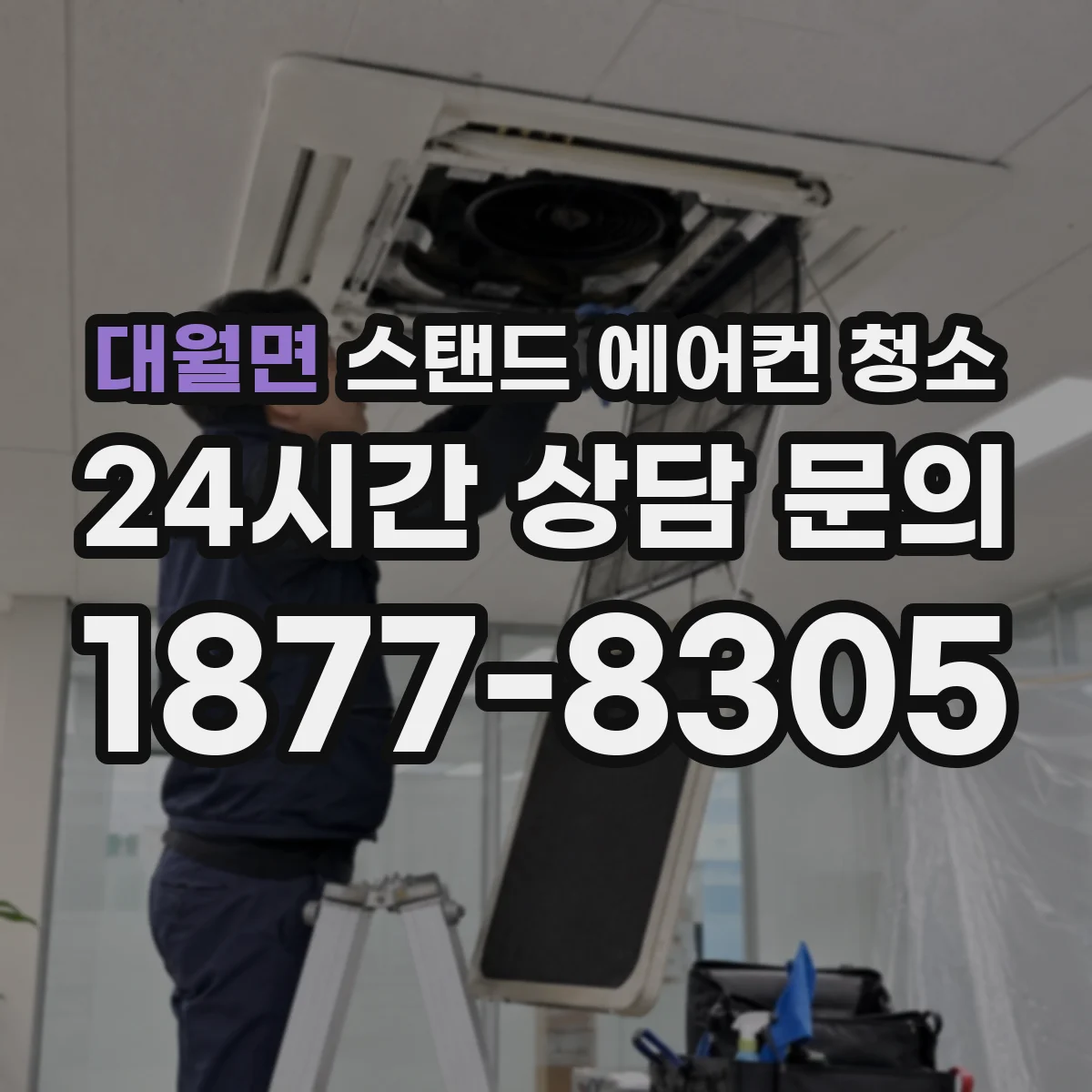 대월면 스탠드 에어컨 청소