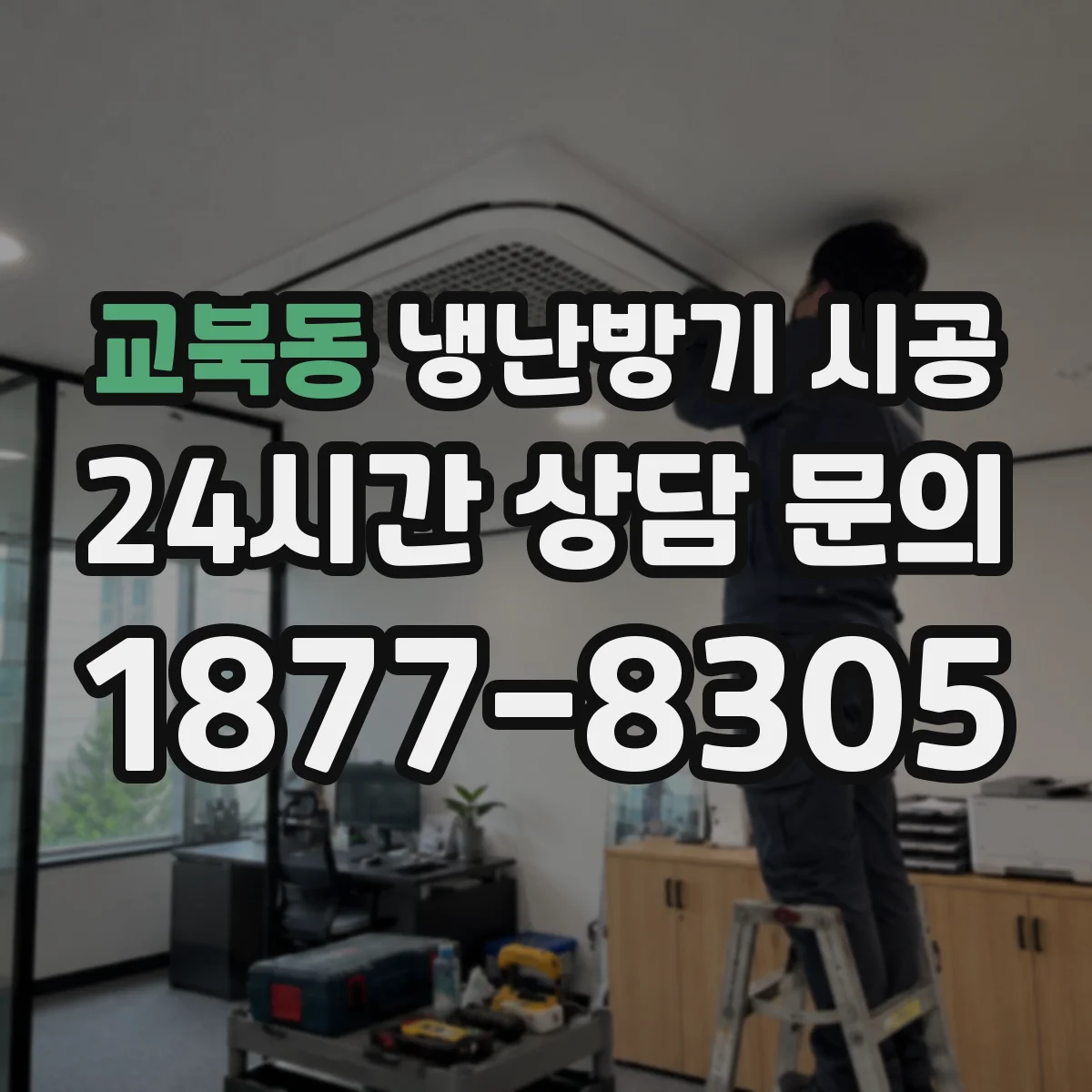 교북동 냉난방기 시공