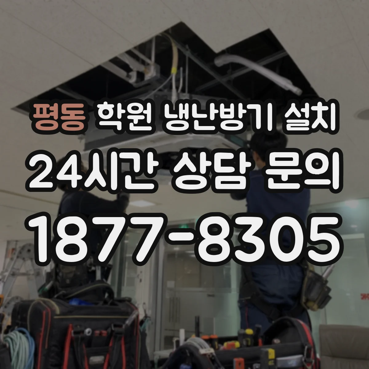 평동 학원 냉난방기 설치