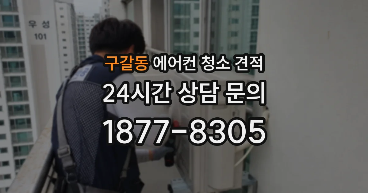 구갈동 에어컨 청소 견적