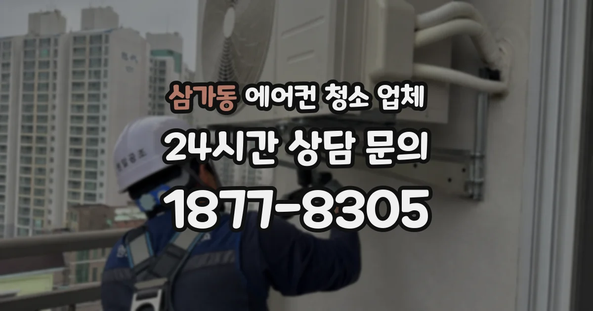 삼가동 에어컨 청소 업체
