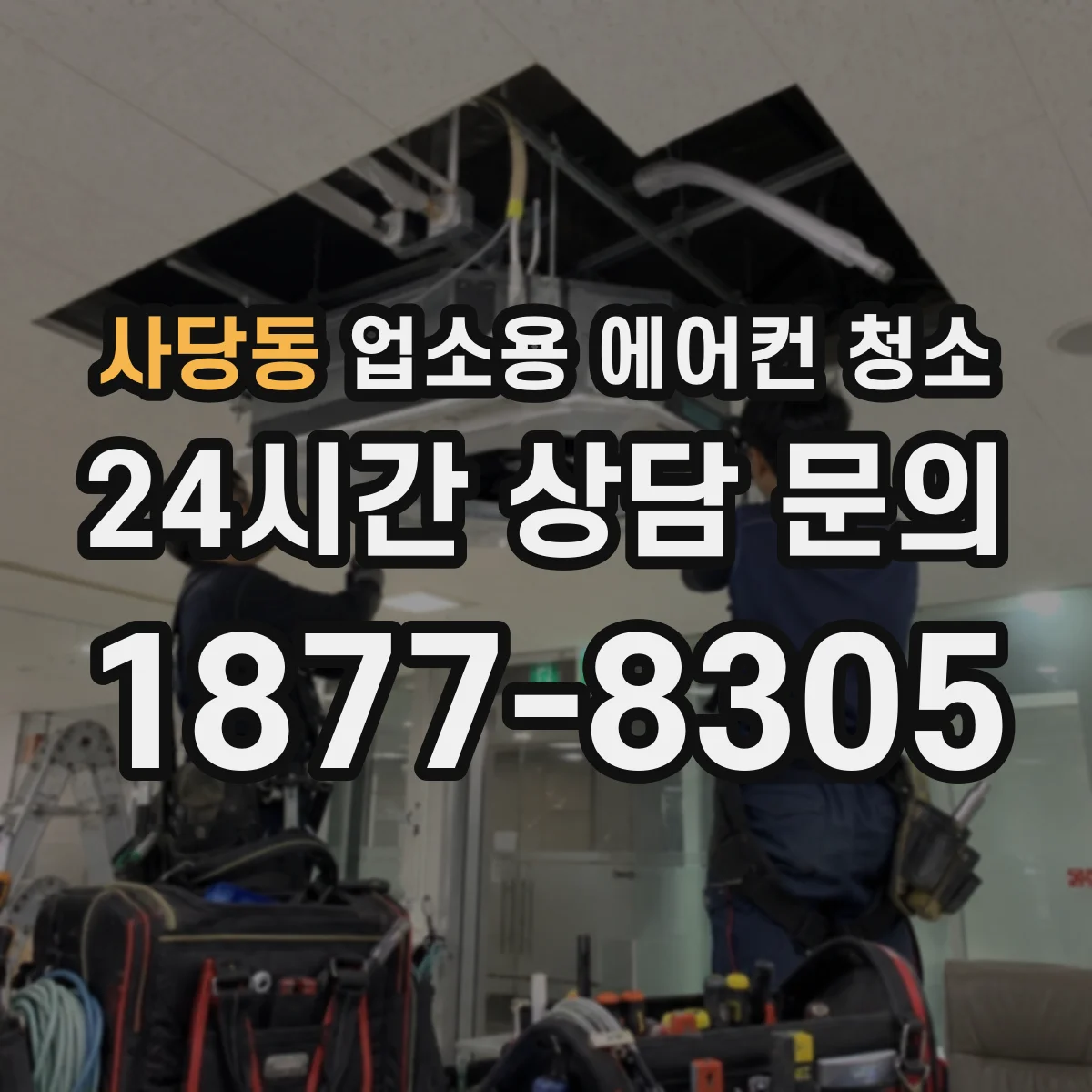 사당동 업소용 에어컨 청소